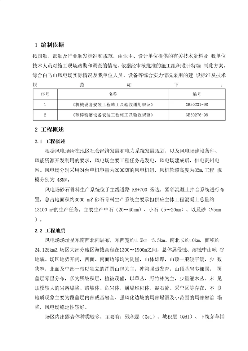 砂石骨料生产系统专项方案