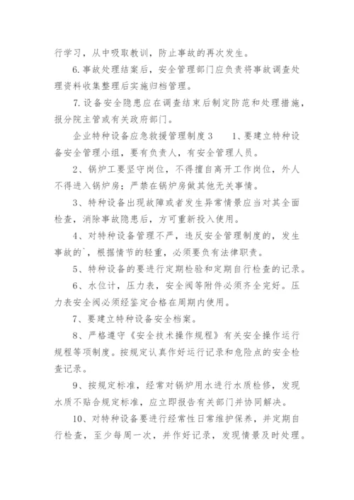 企业特种设备应急救援管理制度.docx