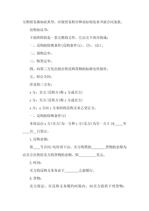 返销或回购贸易合同格式合同范本