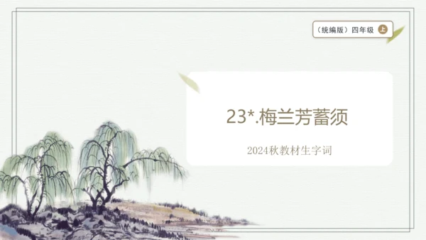 【2024秋季学期】语文四上23.梅兰芳蓄须 生字识记课件