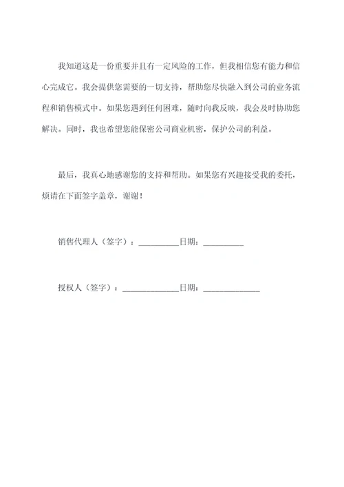 销售代理授权委托书