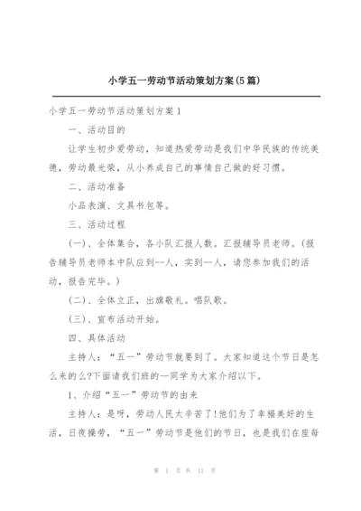 小学五一劳动节活动策划方案(5篇).docx