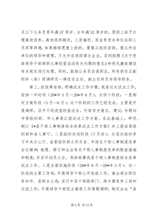 县干部人事制度综合改革的讲话.docx