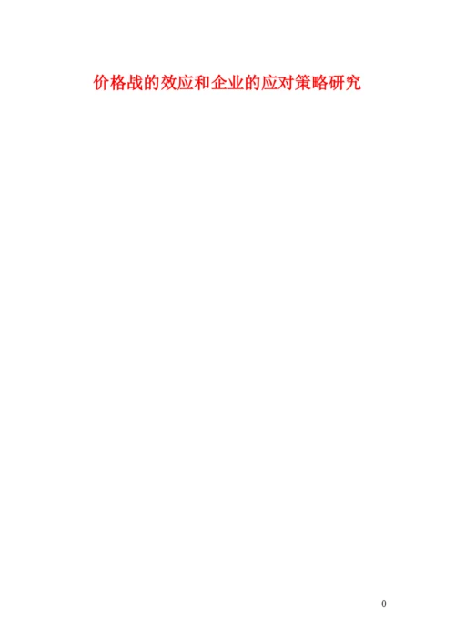 价格战的效应和企业的应对策略研究论文.docx