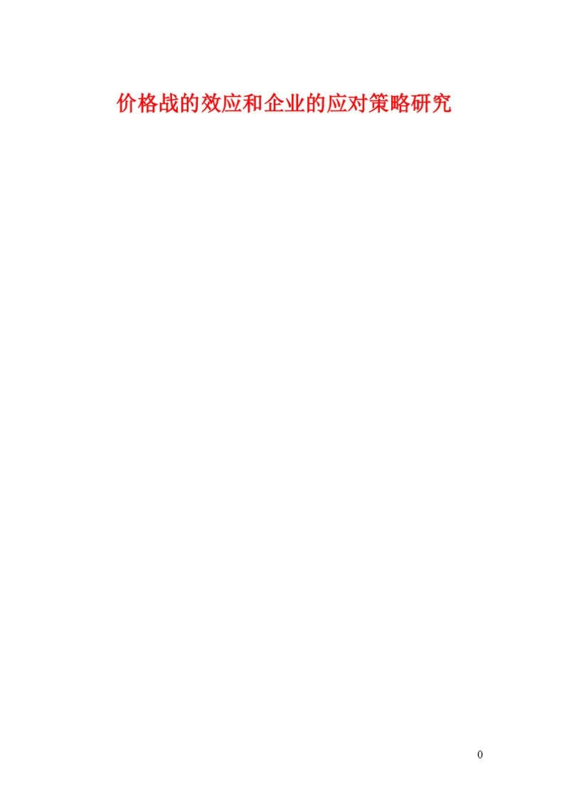 价格战的效应和企业的应对策略研究论文.docx
