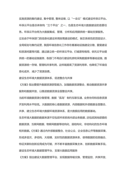 《生态环境大数据建设总体方案》政策解读-环境生态论文
