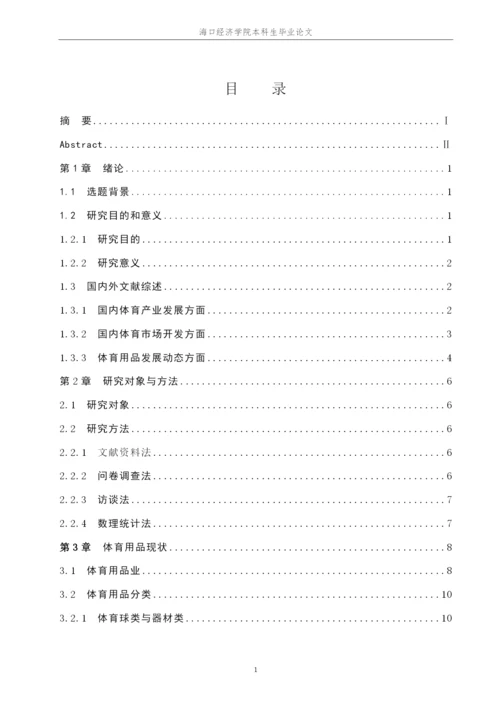 新丝路时尚体育学院本科毕业论文杨景胜201623650109.docx