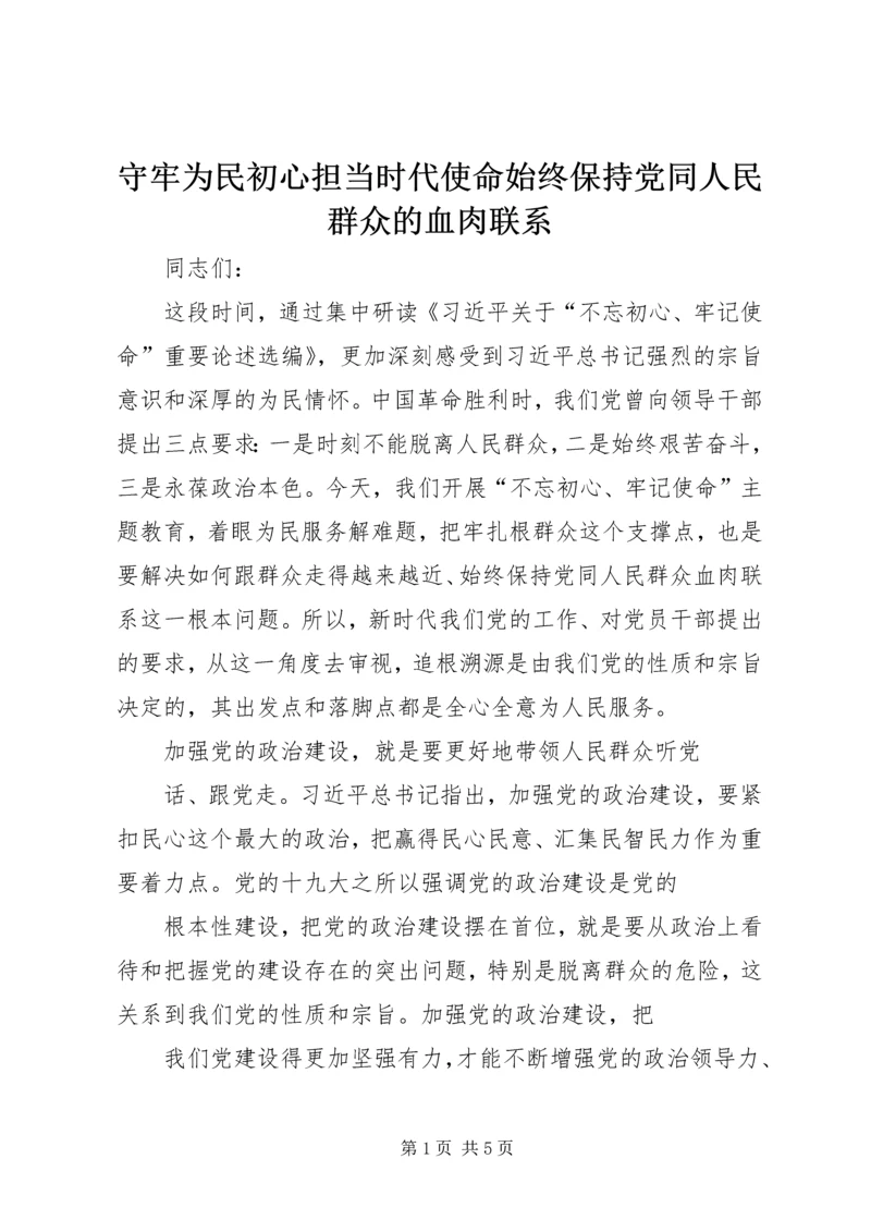 守牢为民初心担当时代使命始终保持党同人民群众的血肉联系.docx