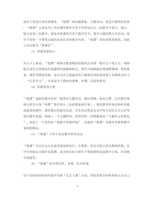 精编微课学习心得体会范文5篇.docx