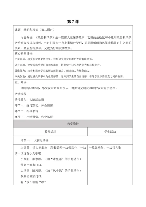 【新课标】二年级上册第八单元纸船和风筝第七课时大单元教学设计