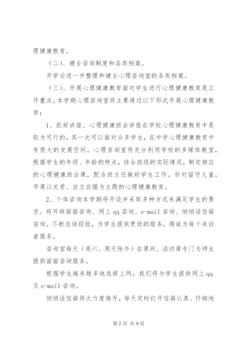 学校心理咨询室工作计划书.docx