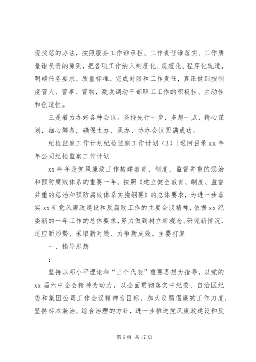 纪检监察工作计划4篇.docx