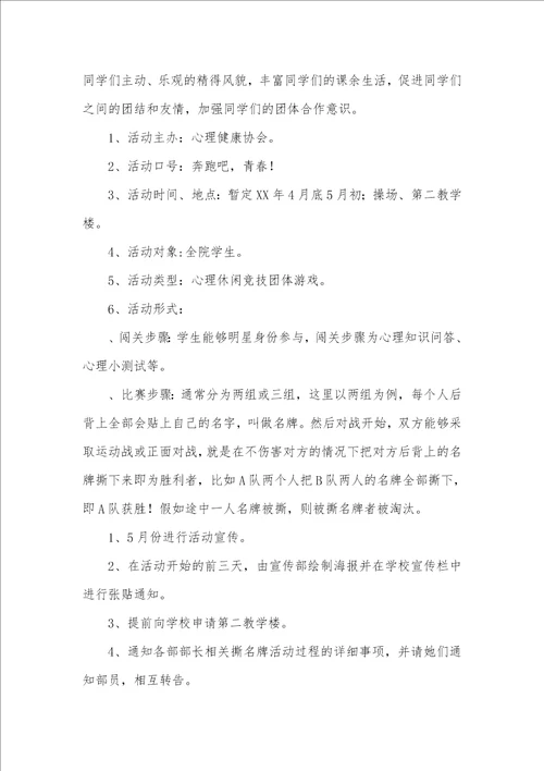 2021年大学撕名牌活动策划书