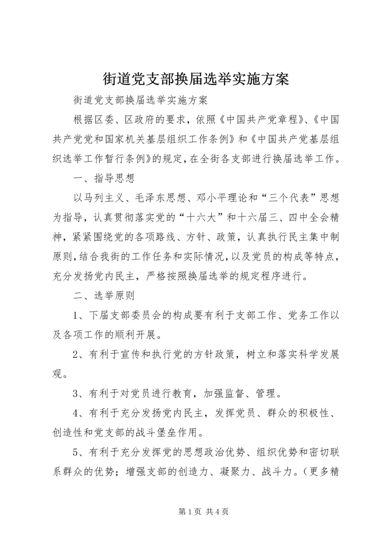 街道党支部换届选举实施方案 (2).docx