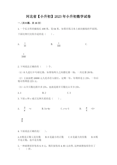 河北省【小升初】2023年小升初数学试卷含答案（预热题）.docx