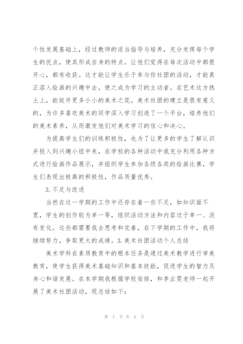 美术社团活动个人总结.docx