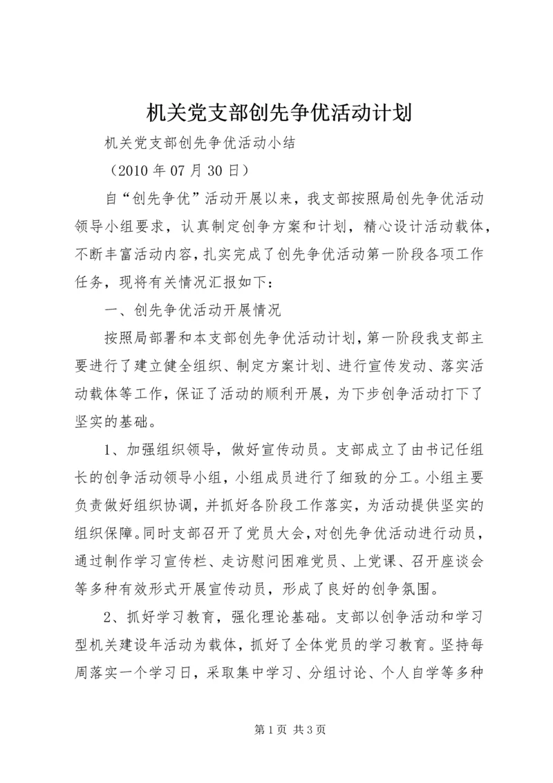 机关党支部创先争优活动计划 (3).docx