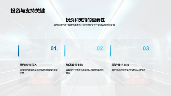 智走未来：轨道交通