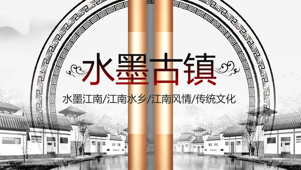 中国风水墨江南古镇PPT模板