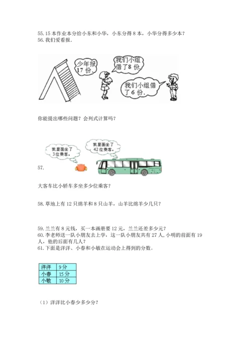 一年级下册数学解决问题100道及答案【名校卷】.docx