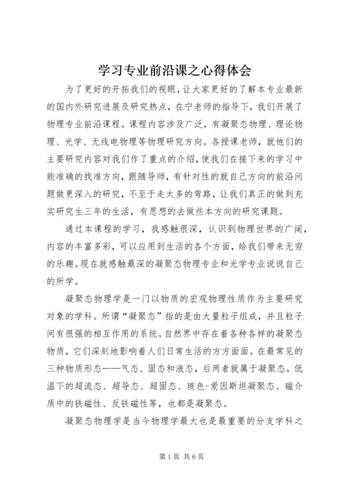 学习专业前沿课之心得体会.docx
