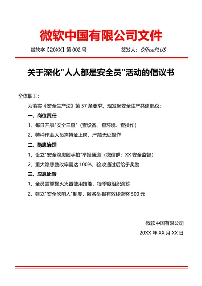 通用安全生产倡议书(红头文件)