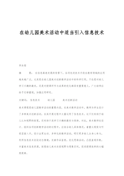 在幼儿园美术活动中适当引入信息技术.docx