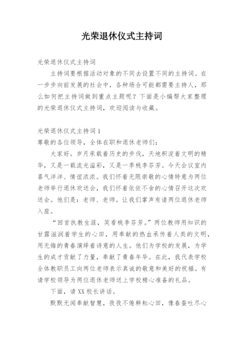 光荣退休仪式主持词.docx