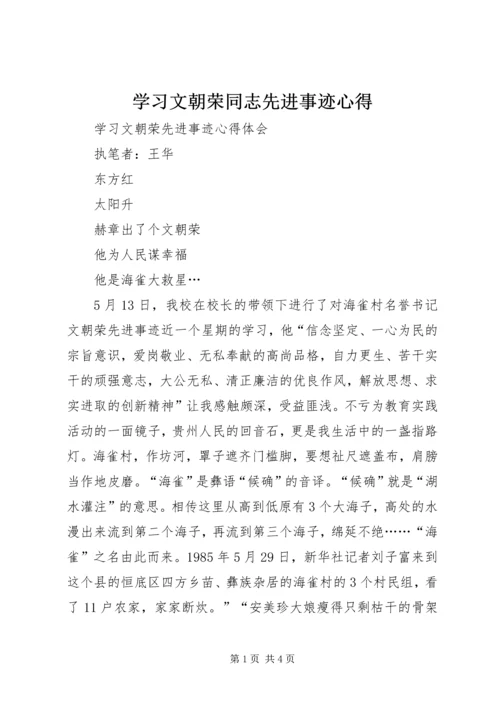 学习文朝荣同志先进事迹心得 (3).docx