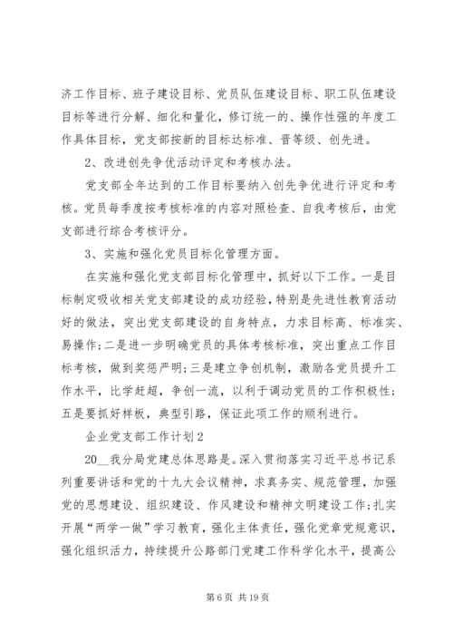 企业党支部工作计划多篇.docx