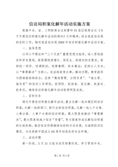 信访局积案化解年活动实施方案.docx