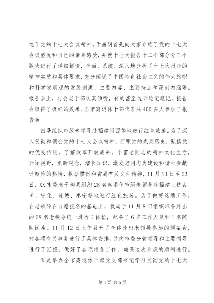 市老干部局学习十七大精神情况汇报.docx