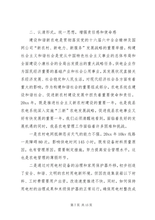 在全县农电工作会议上的报告.docx