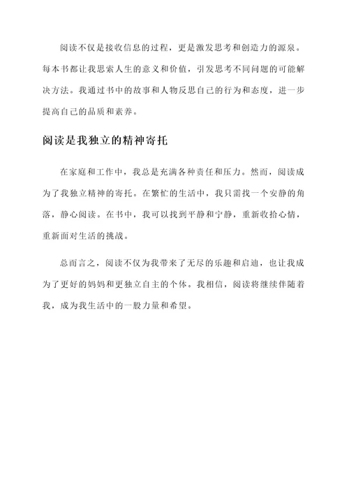妈妈的阅读感言