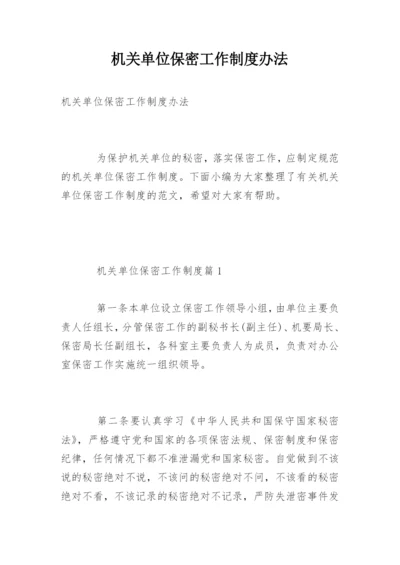 机关单位保密工作制度办法.docx