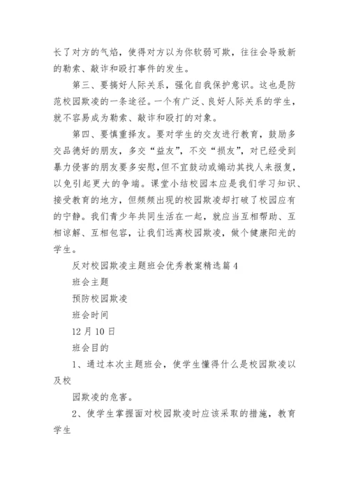 反对校园欺凌主题班会优秀教案7篇.docx