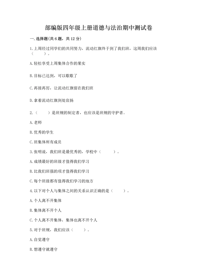 部编版四年级上册道德与法治期中测试卷审定版.docx