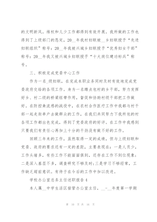 学校办公室总务主任述职报告.docx