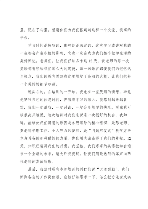 暑假教师培训发言稿范文5篇