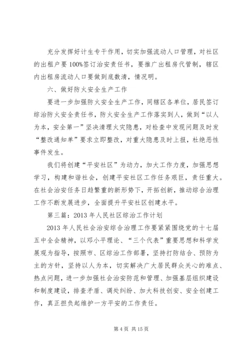社区综治工作计划.docx