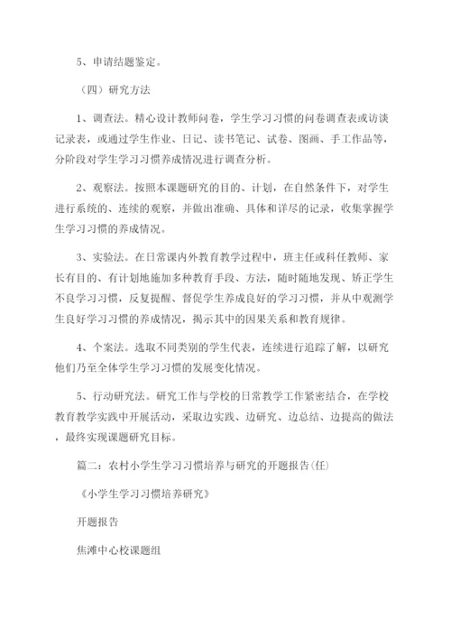 农村小学生数学学习习惯培养的研究课题开题报告范文.docx