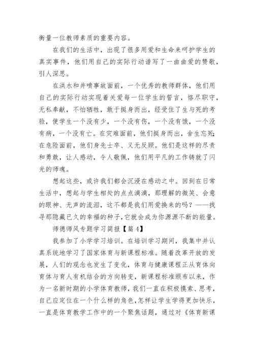 师德师风专题学习简报5篇.docx