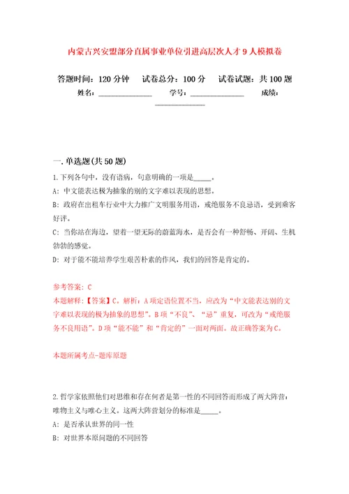 内蒙古兴安盟部分直属事业单位引进高层次人才9人练习题及答案第0版