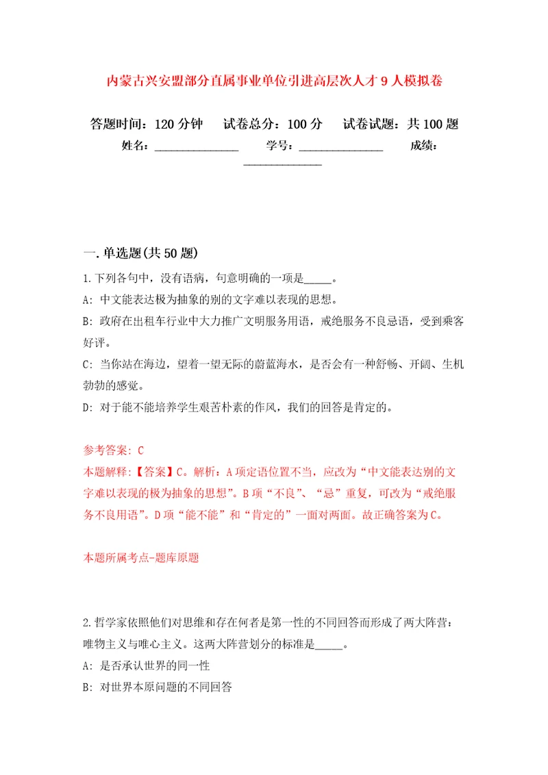 内蒙古兴安盟部分直属事业单位引进高层次人才9人练习题及答案第0版