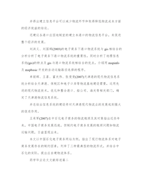 2024年药学毕业论文文献综述(五篇).docx