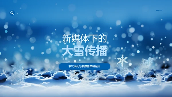 新媒体下的大雪传播