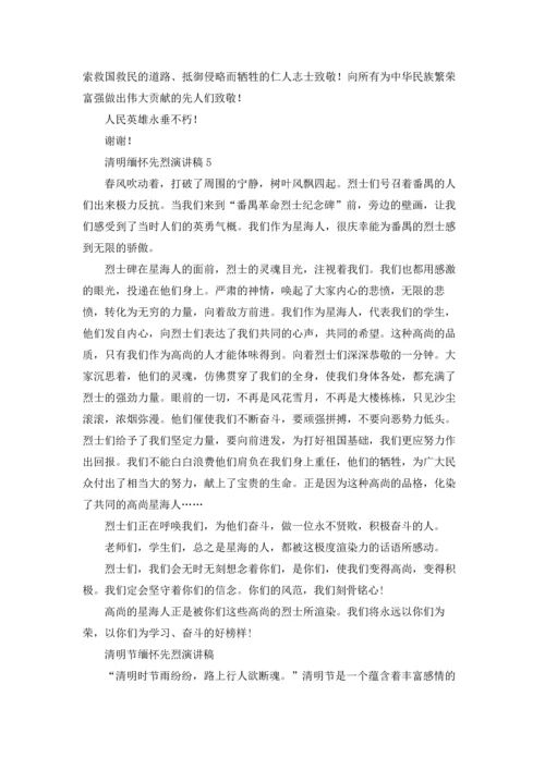 清明缅怀先烈演讲稿15篇.docx