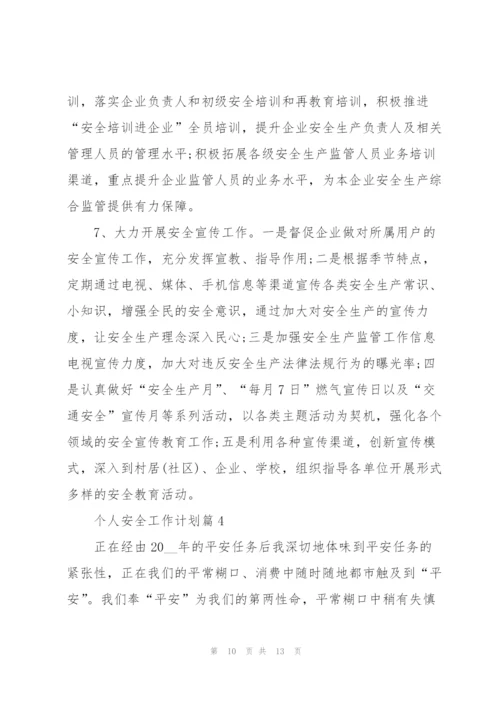 个人安全工作计划.docx