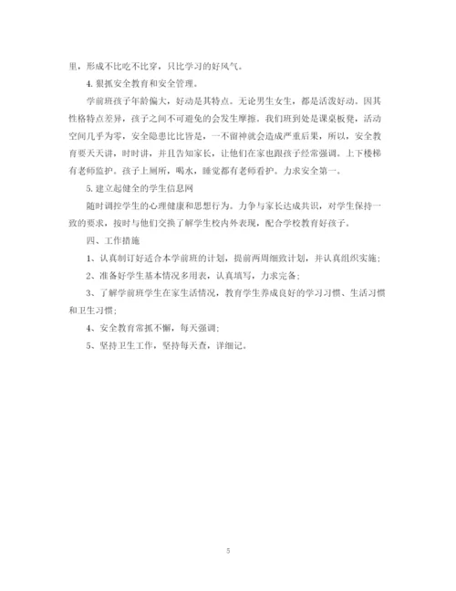 精编之新学期学前班班主任工作计划范文.docx