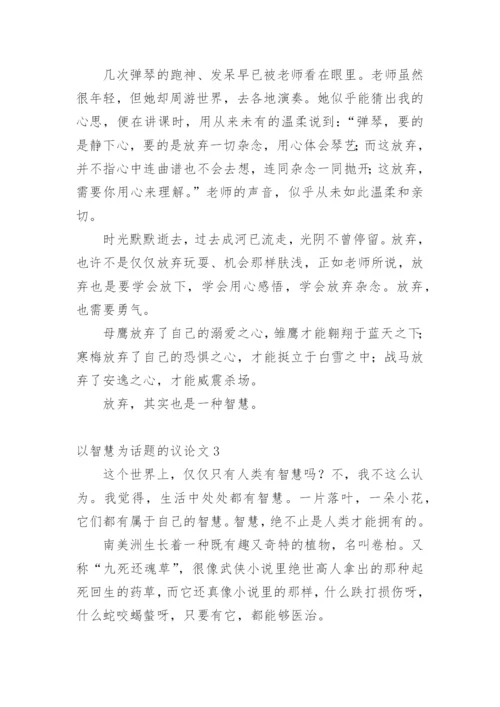 以智慧为话题的议论文.docx